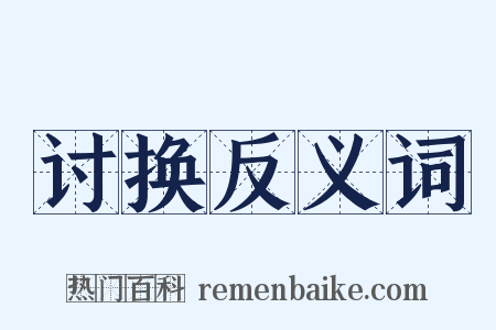 讨换反义词是什么意思的图片